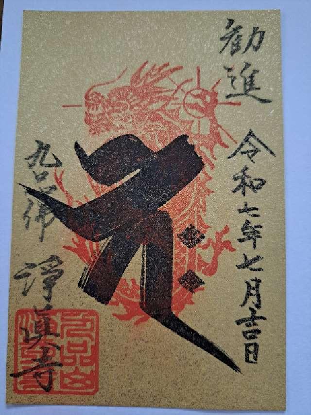 九品山 唯在念佛院 淨眞寺(九品仏 浄真寺)の御朱印6