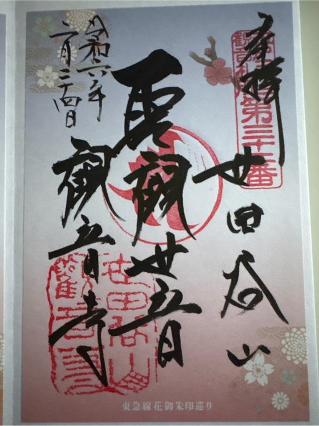 観音寺の御朱印8