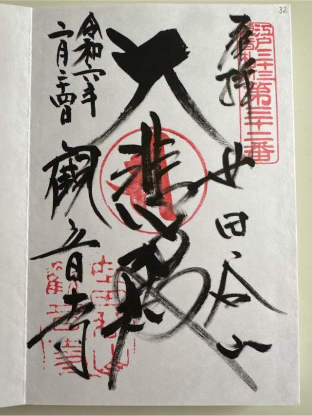 観音寺の御朱印7