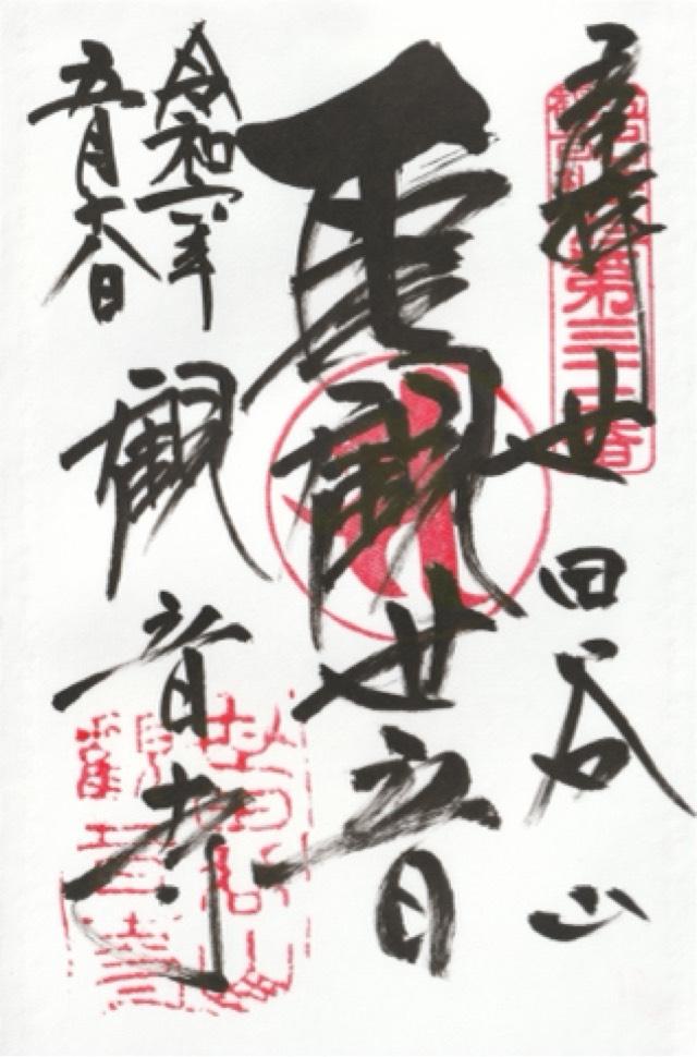 観音寺の御朱印4