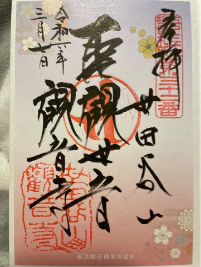 観音寺の御朱印6