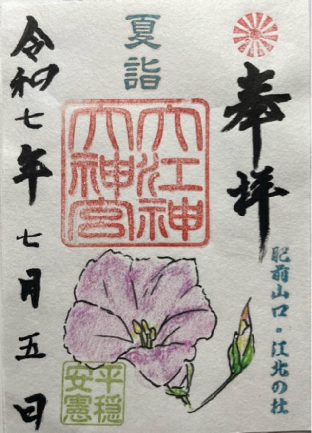 大江神大神宮の御朱印1