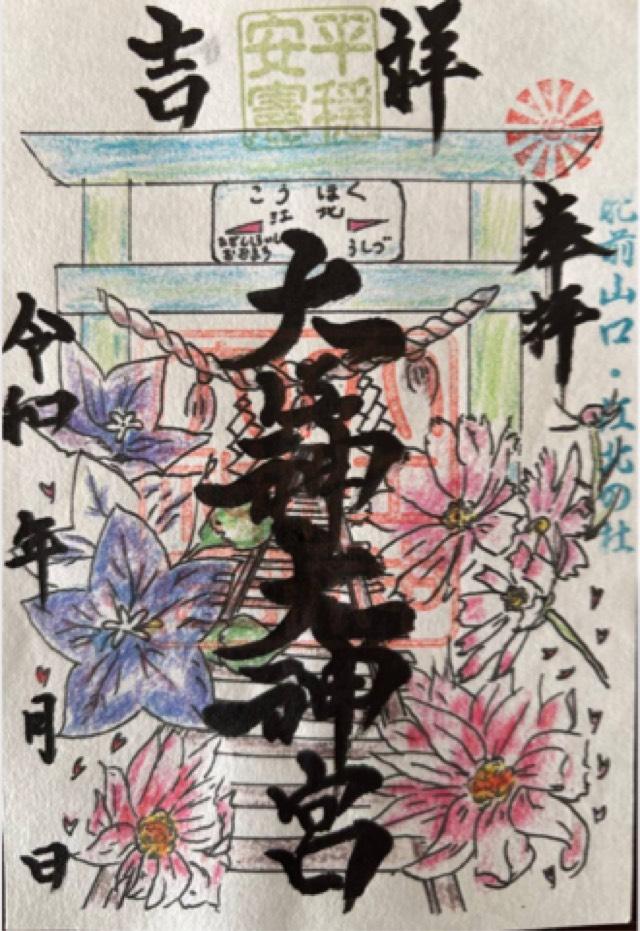 佐賀県杵島郡江北町山口5036 大江神大神宮の御朱印