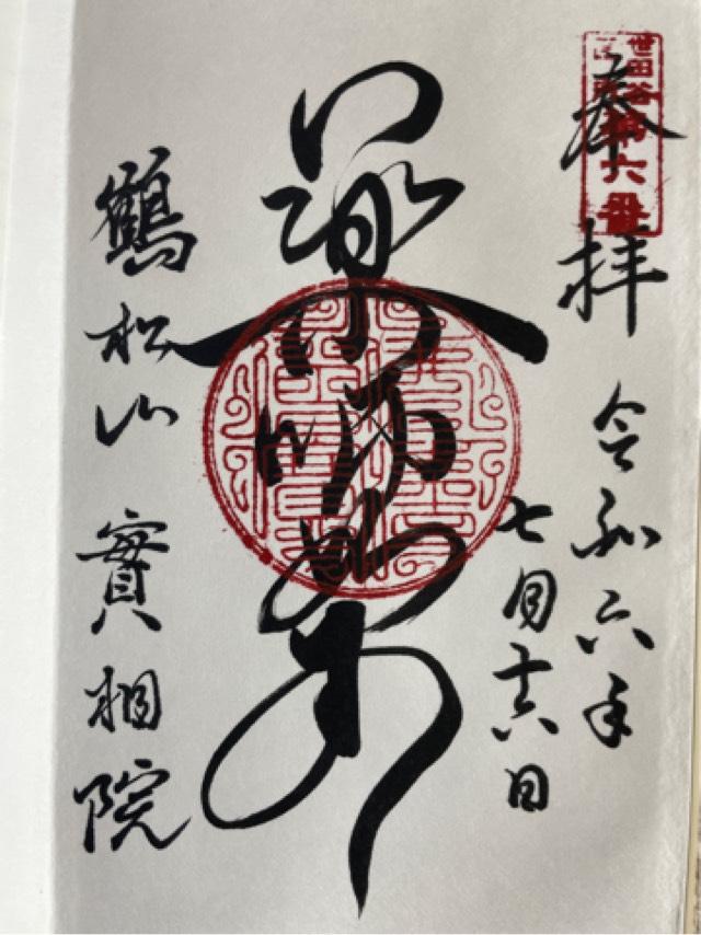 実相院の御朱印2