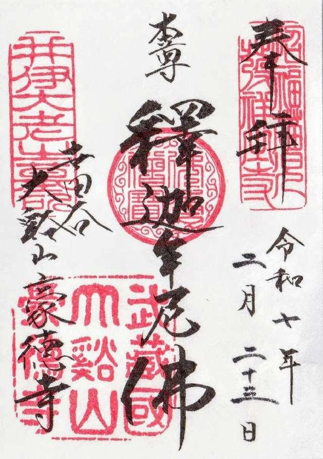豪徳寺の御朱印3