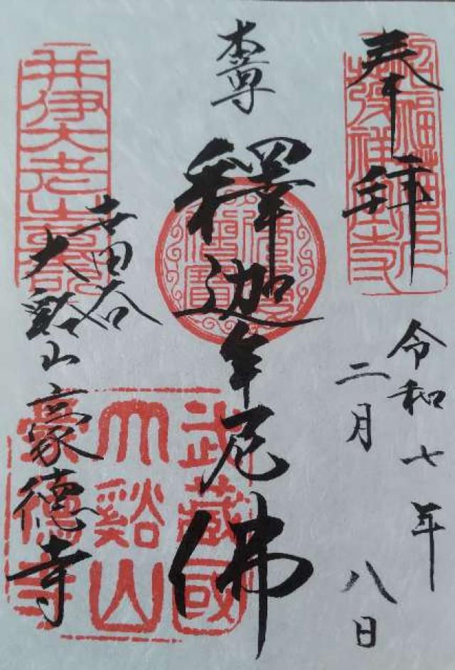 豪徳寺の御朱印2