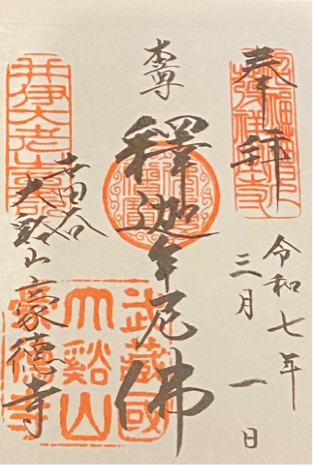 豪徳寺の御朱印1
