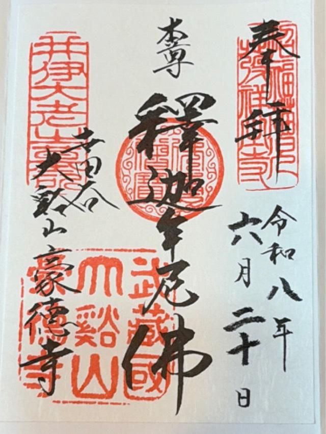 東京都世田谷区豪徳寺2-24-7 豪徳寺の御朱印