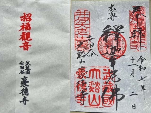 豪徳寺の御朱印5