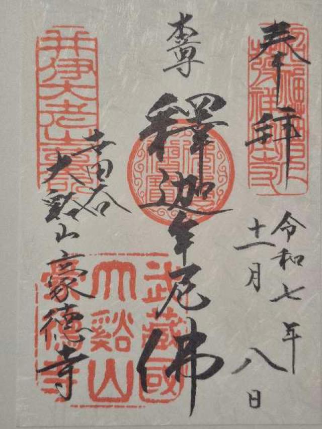 豪徳寺の御朱印4