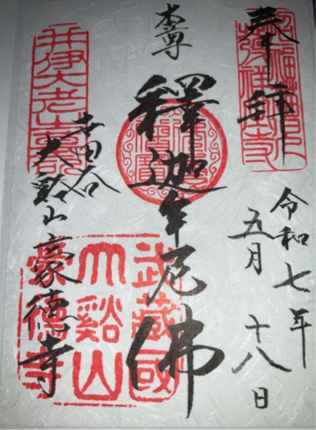 豪徳寺の御朱印1