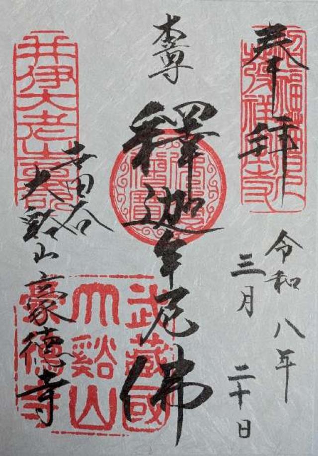 豪徳寺の御朱印5