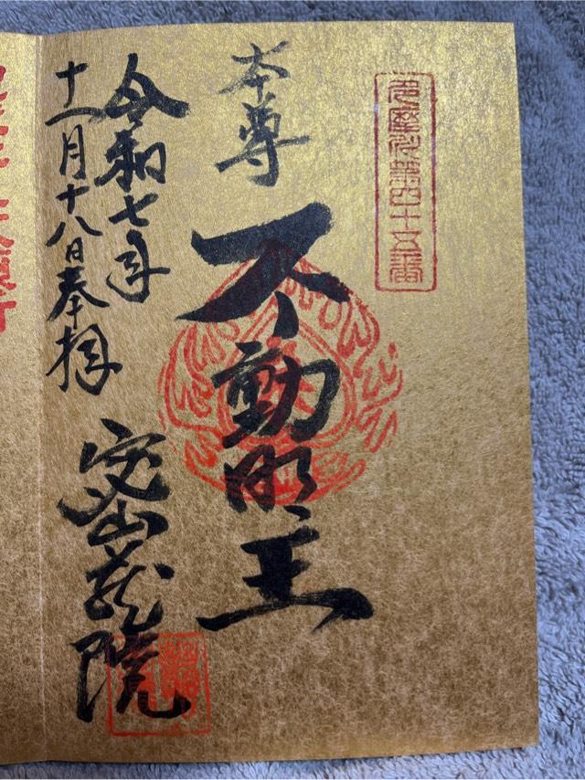 密蔵院の御朱印1