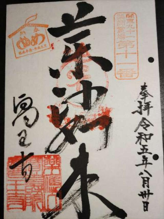 醫王寺の御朱印3