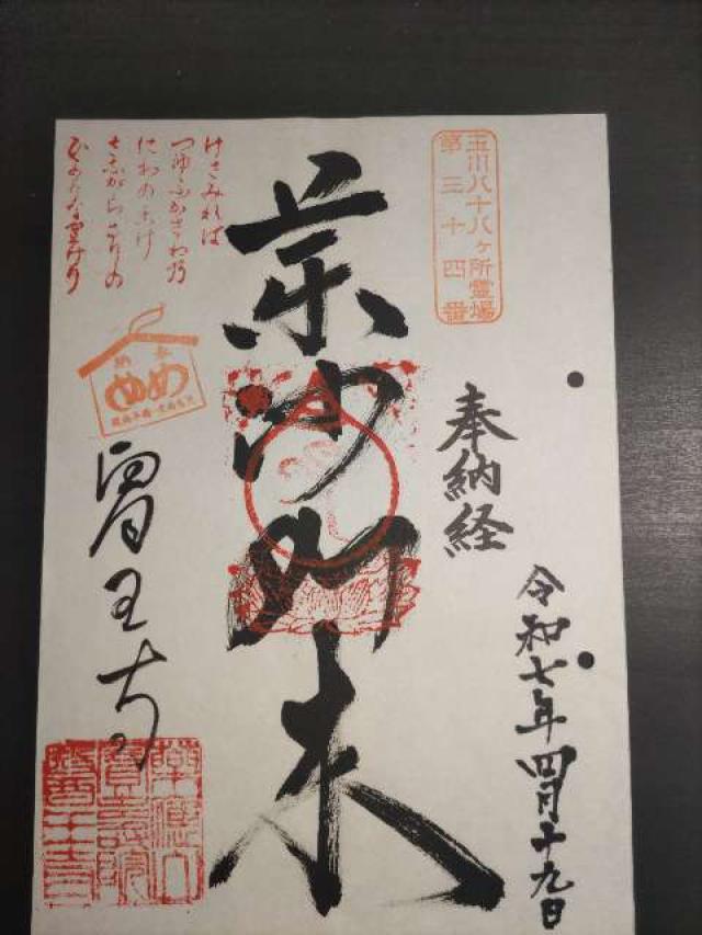 醫王寺の御朱印1