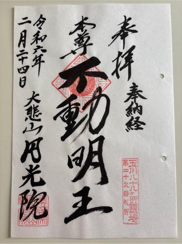 円光院の御朱印4