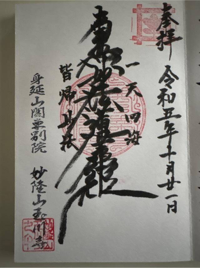 妙隆山 玉川寺の御朱印2