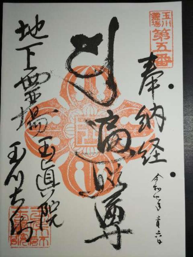寶泉山 玉眞院 (玉川大師)の御朱印3