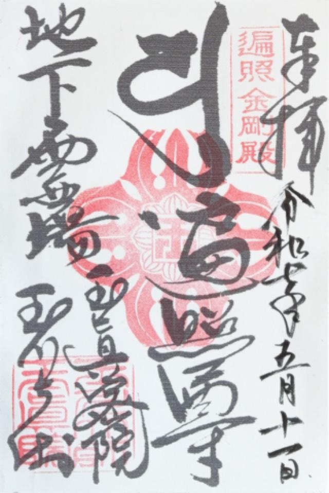 寶泉山 玉眞院 (玉川大師)の御朱印1