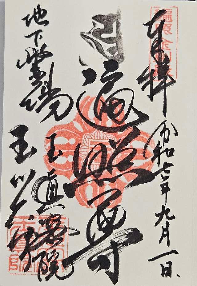 寶泉山 玉眞院 (玉川大師)の御朱印2