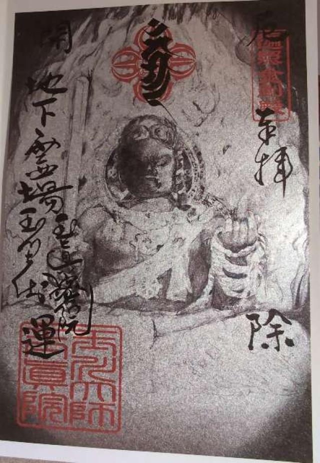 寶泉山 玉眞院 (玉川大師)の御朱印1