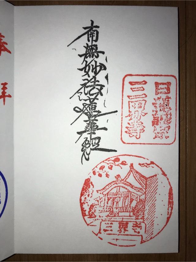 三界寺の御朱印1