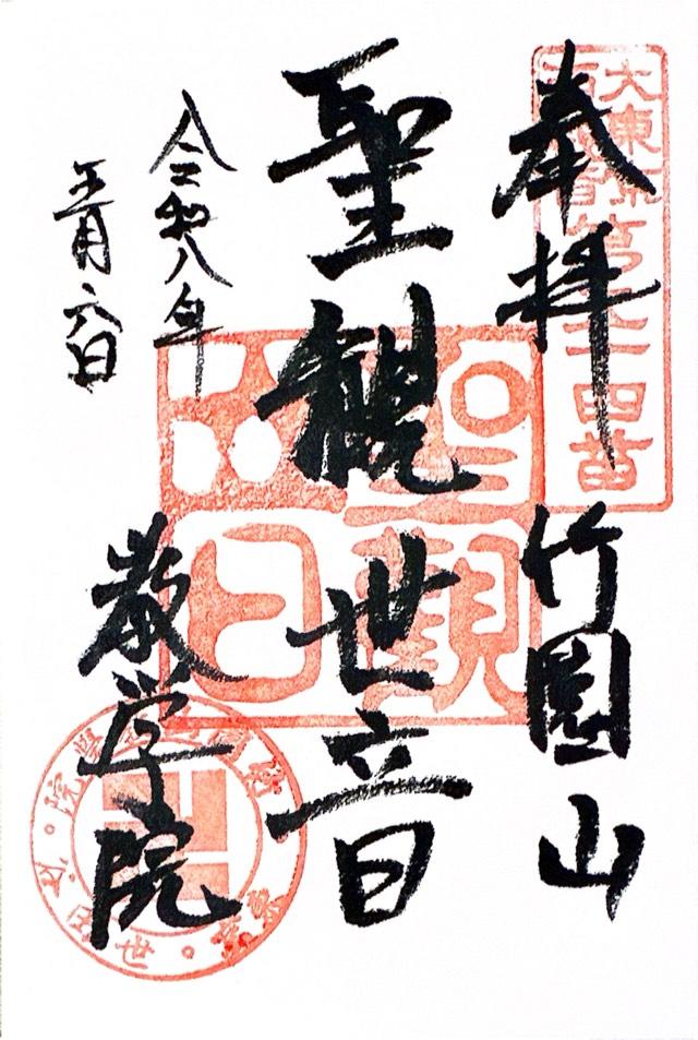 竹園山 最勝寺 教学院（目青不動尊）の御朱印4