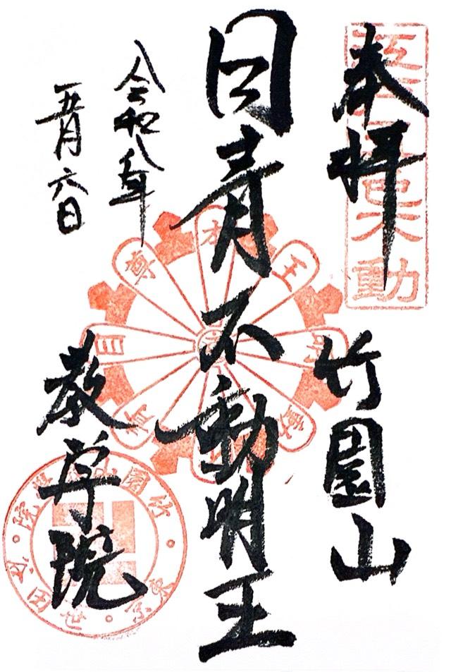 竹園山 最勝寺 教学院（目青不動尊）の御朱印3