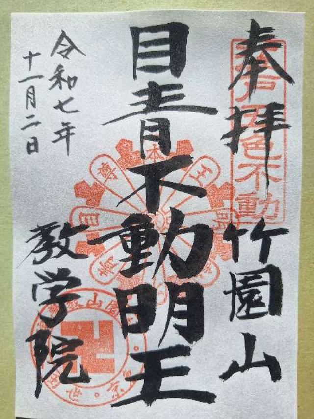 竹園山 最勝寺 教学院（目青不動尊）の御朱印2