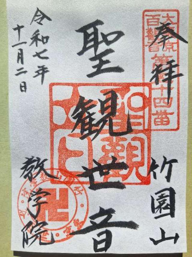 竹園山 最勝寺 教学院（目青不動尊）の御朱印1