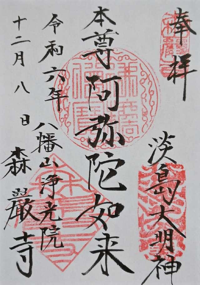 森巌寺の御朱印3