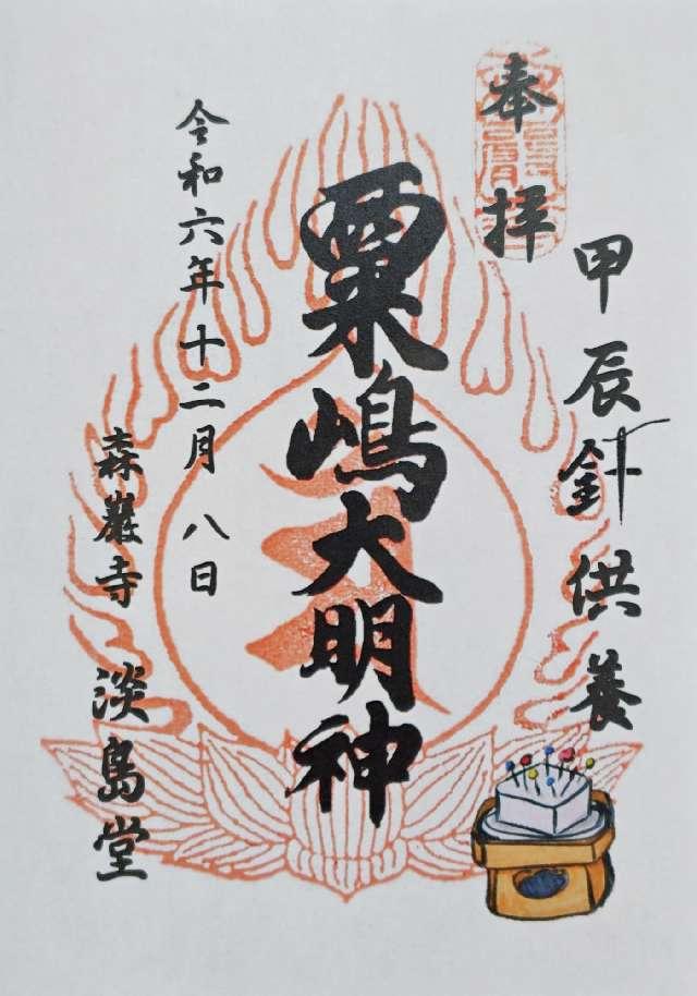 森巌寺の御朱印2