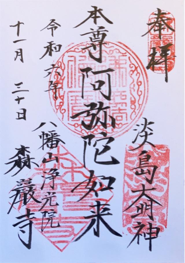 森巌寺の御朱印4