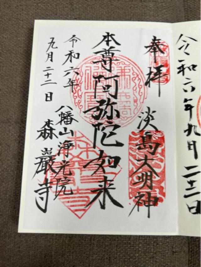 森巌寺の御朱印5