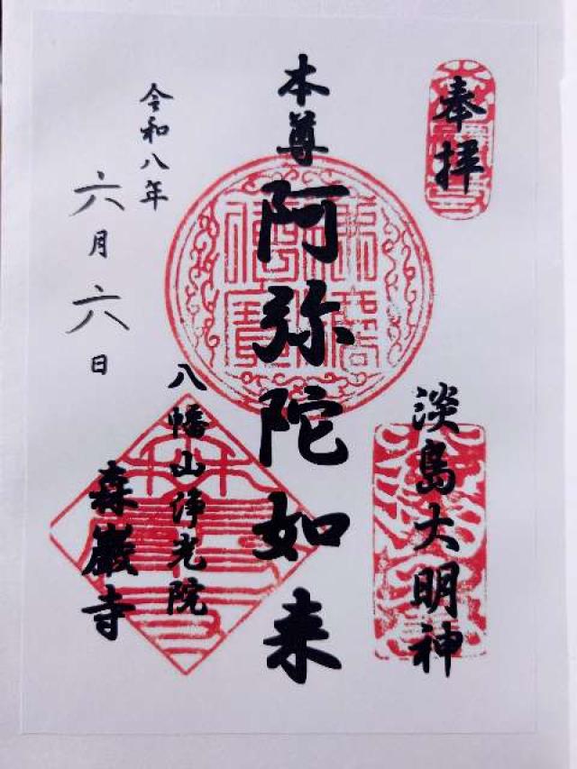 森巌寺の御朱印1
