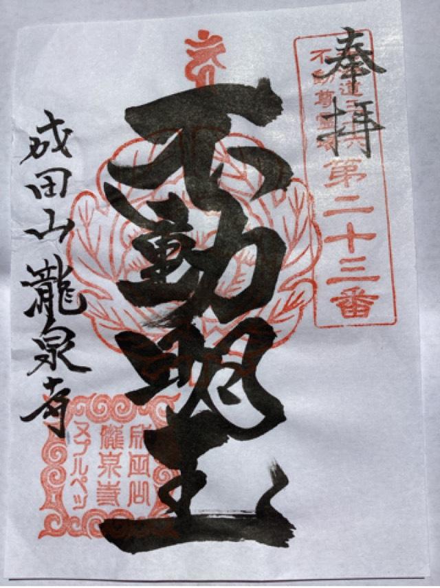 成田山 瀧泉寺の御朱印2
