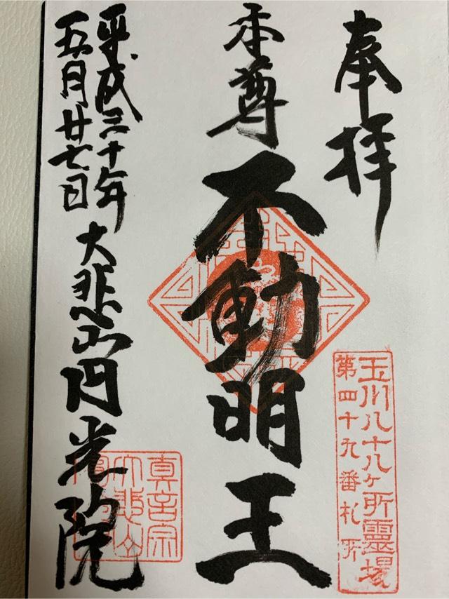 円光寺の御朱印1