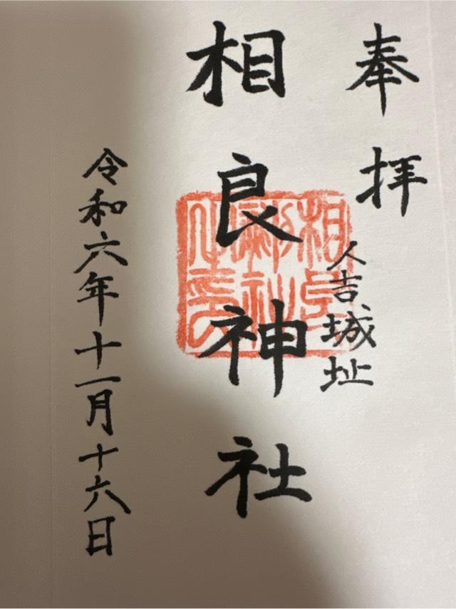相良神社の御朱印2