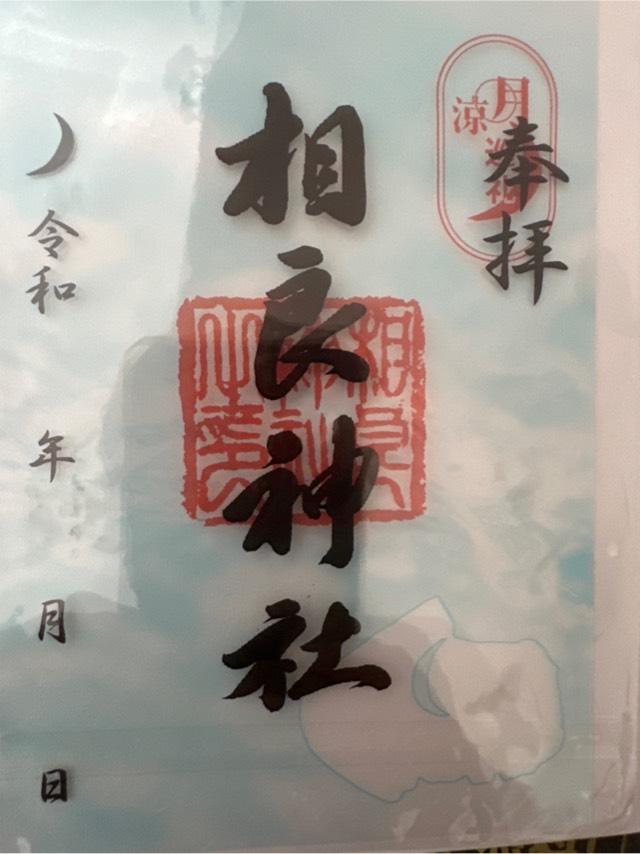 相良神社の御朱印1