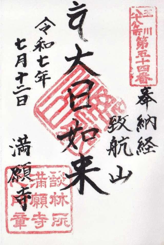 満願寺の御朱印2