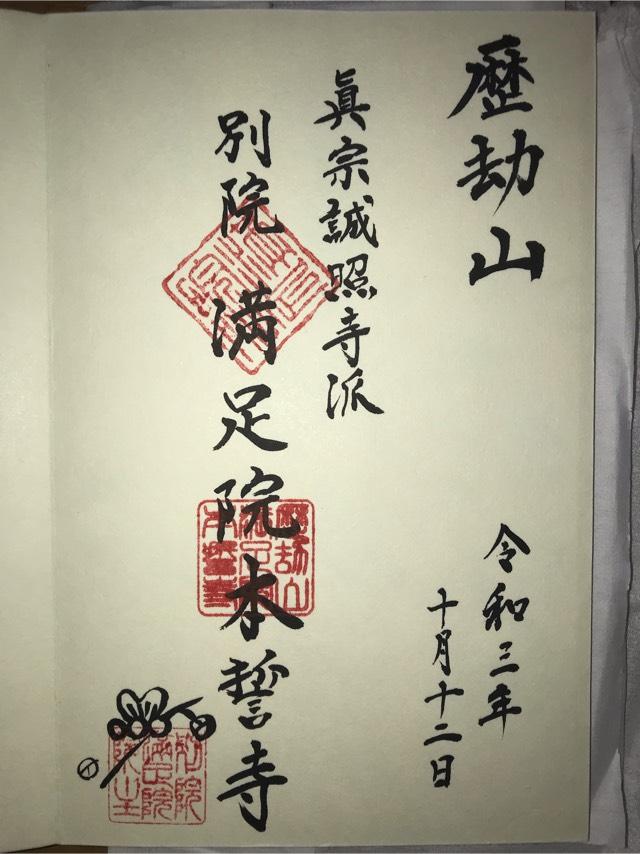 満足院の御朱印1