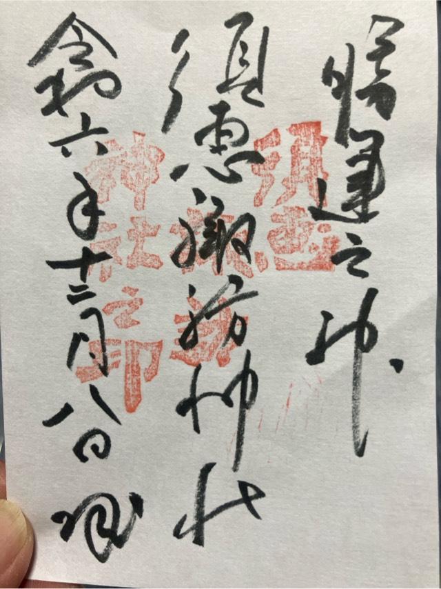 須恵諏訪神社の御朱印2