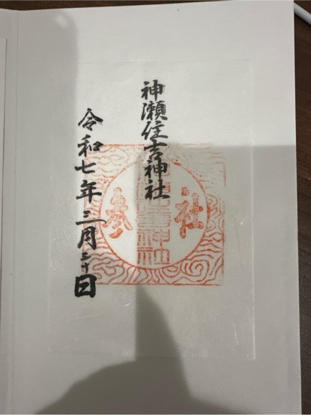 神瀬住吉神社の御朱印1