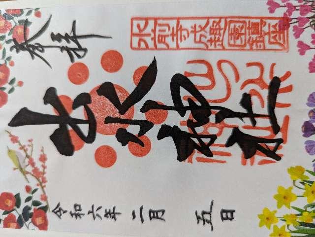 出水神社の御朱印1