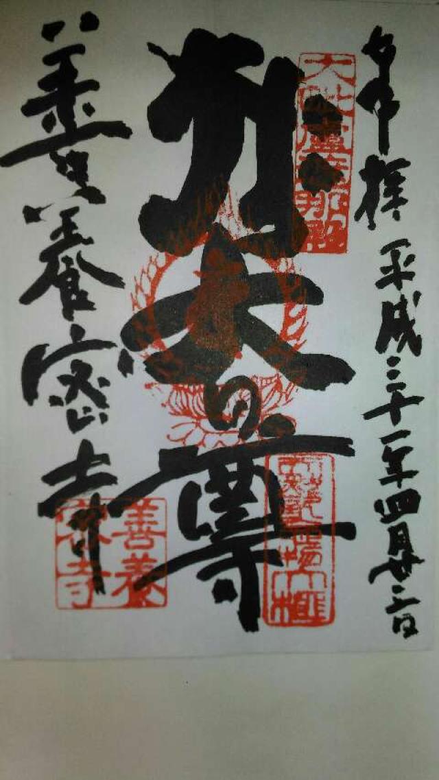 善養寺（善養蜜寺）の御朱印5