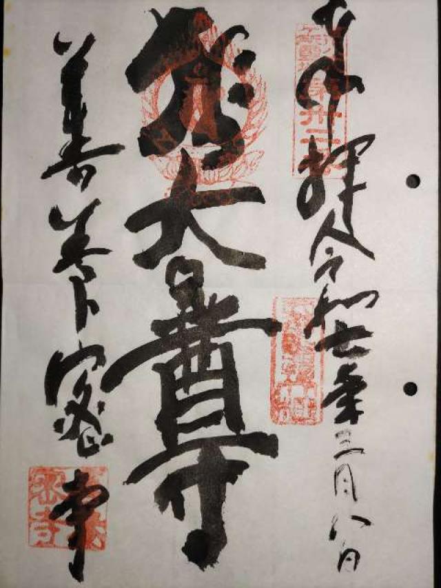 善養寺（善養蜜寺）の御朱印1