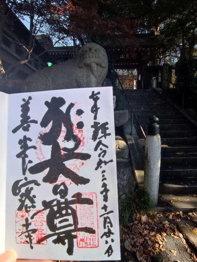 善養寺（善養蜜寺）の御朱印3