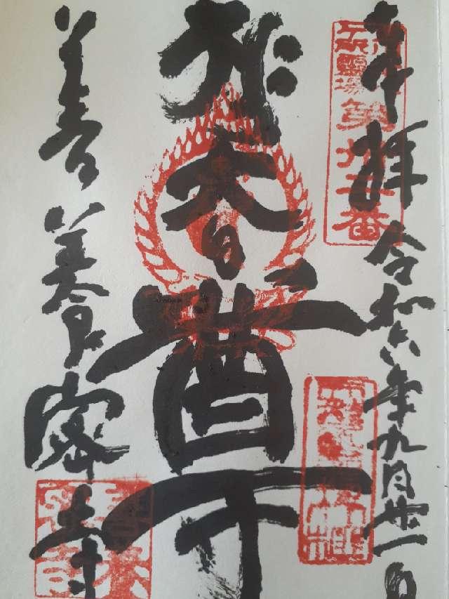 善養寺（善養蜜寺）の御朱印2