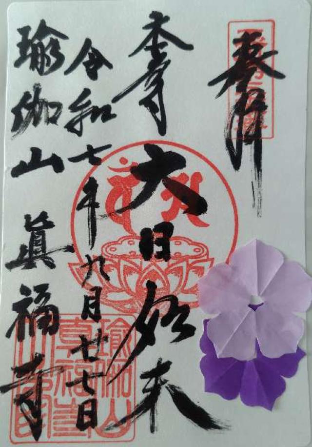 眞福寺の御朱印1