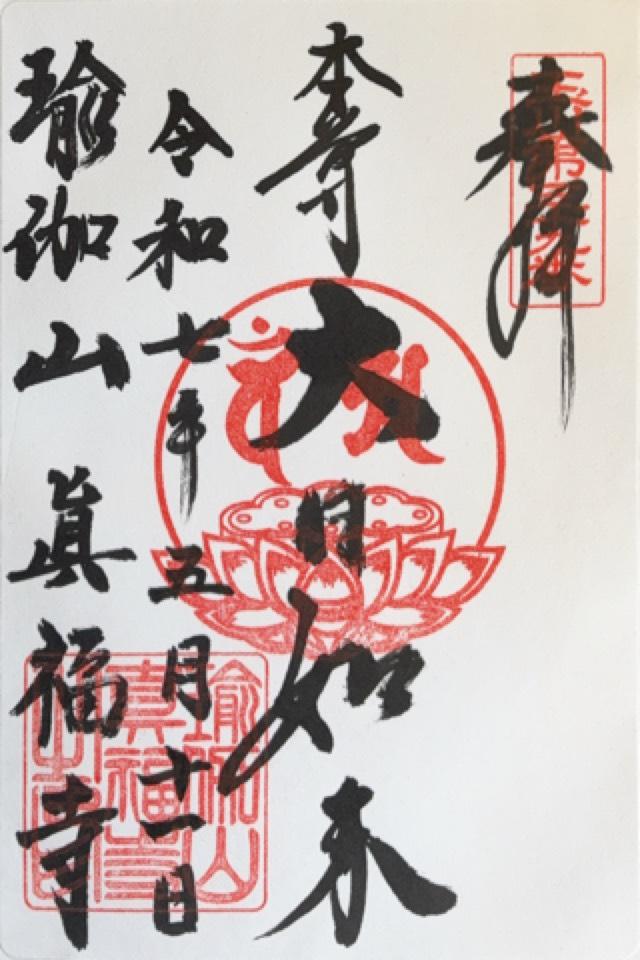 眞福寺の御朱印1